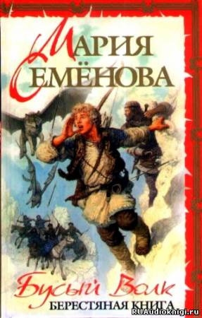 Семенова Мария, Тедеев Дмитрий – Бусый волк