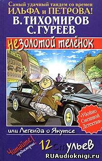 Тихомиров Валерий, Гуреев Сергей – Легенда о Якутсе или не золотой телёнок