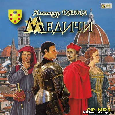 Медичи