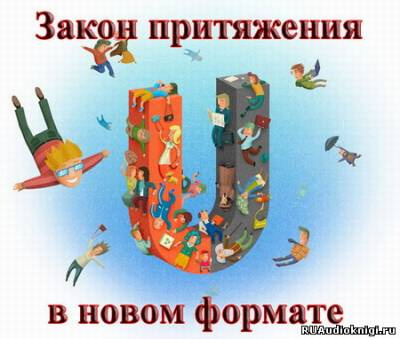 Закон Притяжения В Новом Формате!