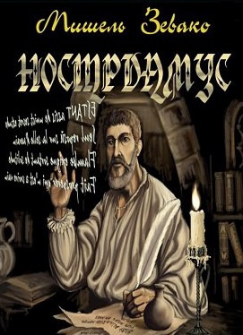 Нострадамус