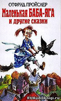 Пройслер Отфрид, Стюарт Мэри – Маленькая Баба - Яга и другие сказки