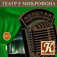Театр у микрофона