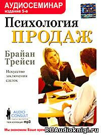 Психология продаж. Искусство заключения сделок