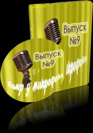 Театр у микрофона
