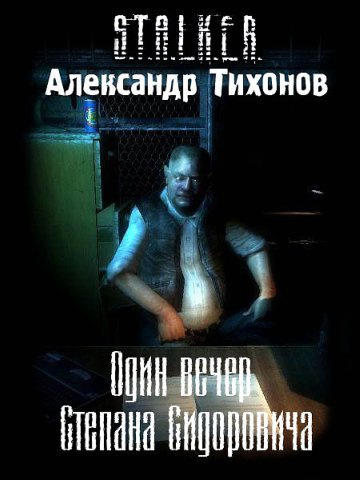 Один вечер Степана Сидоровича S.T.A.L.K.E.R