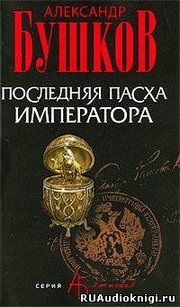 Последняя Пасха императора
