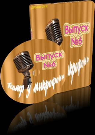 Театр у микрофона