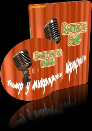 Театр у микрофона