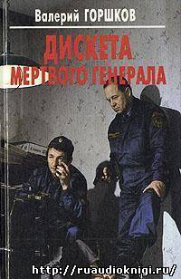 Дискета мертвого генерала