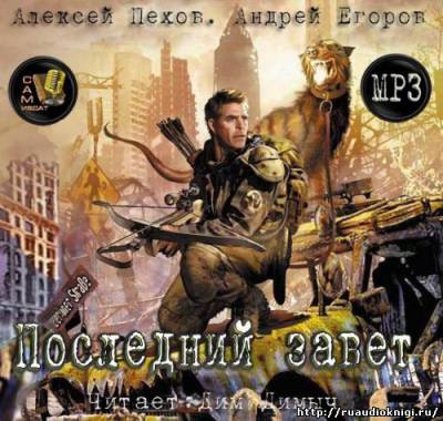 Пехов Алексей, Егоров Андрей – Последний завет