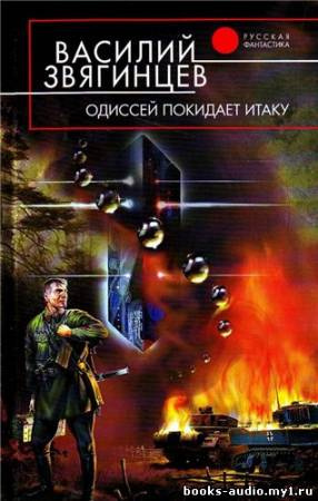 Одиссей покидает Итаку
