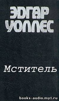 Мститель