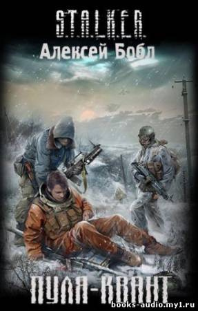 Пуля-квант. S.T.A.L.K.E.R