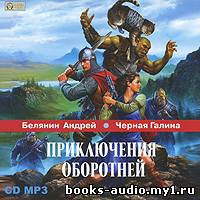 Белянин Андрей, Черная Галина – Приключения оборотней