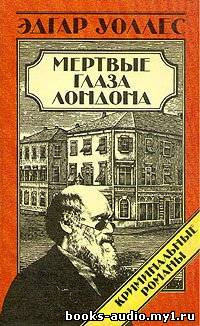 Мертвые глаза Лондона
