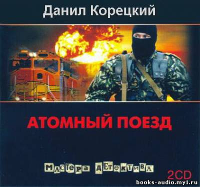 Атомный поезд