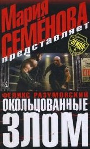 Семёнова Мария, Разумовский Феликс – Окольцованные злом