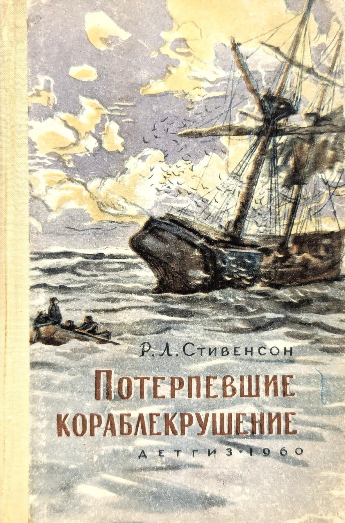 Потерпевшие кораблекрушение