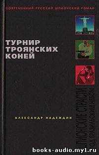 Турнир троянских коней