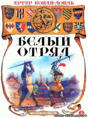 Белый отряд