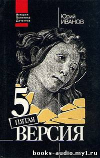 Пятая версия. Исчезнувшие сокровища