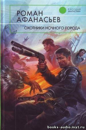 Охотники ночного города