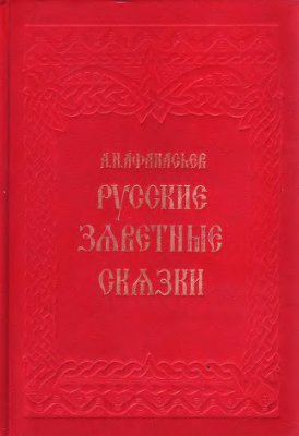 Русские заветные сказки