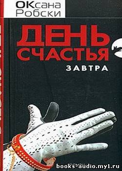 День счастья - завтра