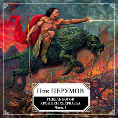 Гибель богов