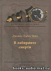 В лабиринте смерти