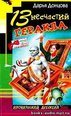 13 несчастий Геракла