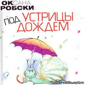 Устрицы под дождем