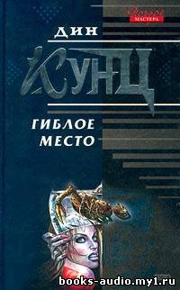 Гиблое место