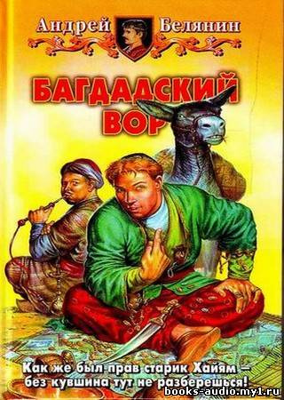 Багдадский вор