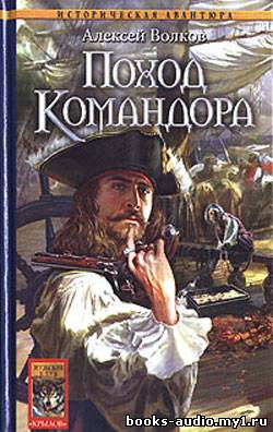 Поход Командора