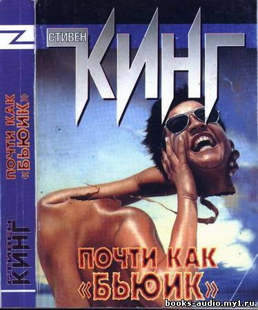Почти как Бьюик