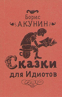 Сказки для идиотов