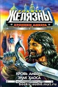 Кровь Амбера