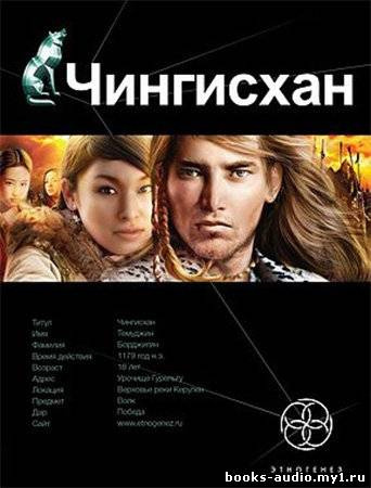Чингисхан. Повелитель Страха