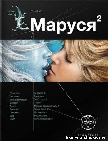 Маруся Таежный квест. Этногенез