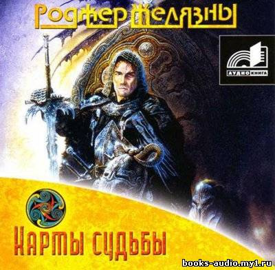 Карты Судьбы