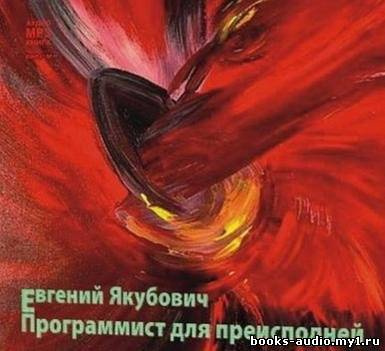 Программист для преисподней