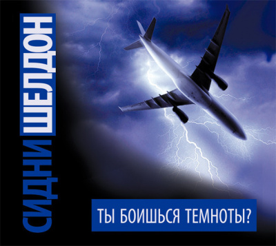 Сидни Шелдон – Ты боишься темноты?