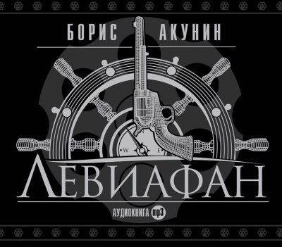 Левиафан