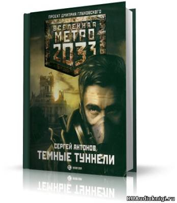 Тёмные туннели