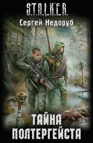 Тайна полтергейста. S.T.A.L.K.E.R