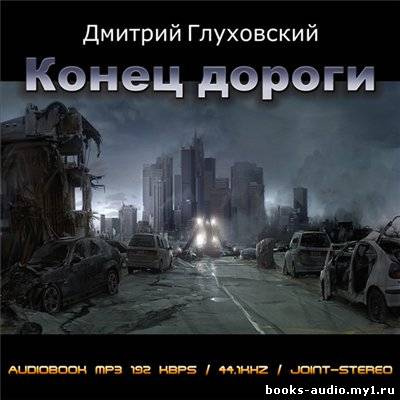 Конец дороги