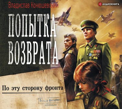 По эту сторону фронта