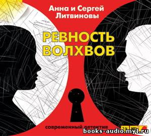 Литвинова Анна, Литвинов Сергей – Ревность волхвов